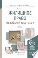 Жилищное право Российской Федерации 5-е изд., пер. и доп. Учебник для академического бакалавриата