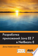 Разработка приложений Java EE 7 в NetBeans 8