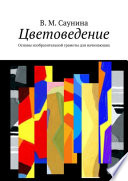 Цветоведение. Основы изобразительной грамоты для начинающих