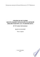 Очерки по истории Центральной городской публичной библиотеки им. В. В. Маяковского: к 145-летию библиотеки. Выпуск 2. Часть 1