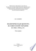 Политическая цензура в советской Украине в 1920-1930-е гг.