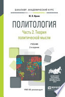 Политология в 2 ч. Часть 2. Теория политической науки 2-е изд., пер. и доп. Учебник для академического бакалавриата