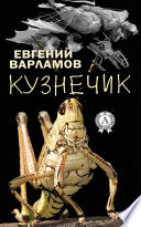 Кузнечик