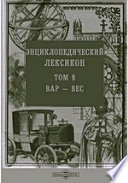 Энциклопедический лексикон— Вес