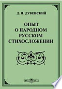 Опыт о народном русском стихосложении