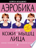 Аэробика для кожи и мышц лица. Комплекс упражнений для восстановления молодости