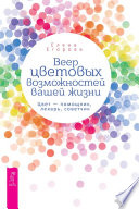 Веер цветовых возможностей вашей жизни. Цвет – помощник, лекарь, советчик