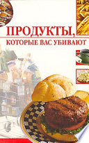 Продукты, которые вас убивают