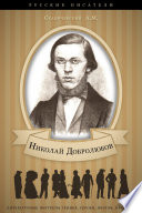 Николай Добролюбов. Его жизнь и литературная деятельность.