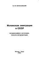 Испанская эмиграция в СССР