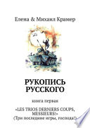 Рукопись русского. Книга первая. «Les trios derniers coups, messieurs!» (Три последние игры, господа!)