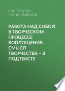 Работа над собой в творческом процессе воплощения. Смысл творчества – в подтексте