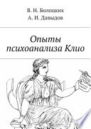 Опыты психоанализа Клио