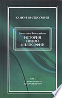 История новой философии в ее связи с общей культурой и отдельными науками. В 2 т. Том 1. От Возрождения до Проевещения