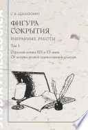 Фигура сокрытия. Избранные работы. Том 1. О русской поэзии XIX и XX веков. Об истории русской художественной культуры