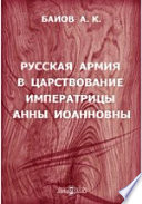 Русская армия в царствование императрицы Анны Иоанновны. Война России с Турцией в 1736-1739 гг. Кампания 1739 г.