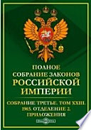 Полное собрание законов Российской империи. Собрание третье Отделение 2. Приложения