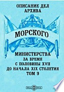 Описание дел архива Морского Министерства за время с половины XVII до начала XIX столетия