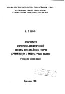 Osobennosti strukturno-semanticheskoi sistemy prieniseiskikh gorodov sravnitel'no s literaturnym iazykom