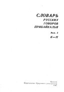 Словарь русских говоров Прибайкалья