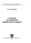 Словарь антонимов сибирского говора