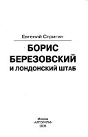 Борис Березовский и лондонский штаб