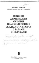 Fiziko-khimicheskie osnovy vzaimodeĭstvii︠a︡ zhidkogo metalla s gazami i shlakami