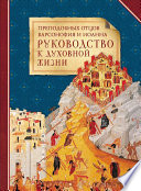Преподобных отцов Варсонофия и Иоанна руководство к духовной жизни в ответах на вопрошения учеников
