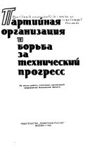 Партийная организация и борьба за технический прогресс