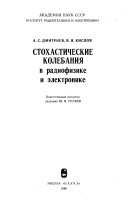 Стохастические колебания в радиофизике и электронике