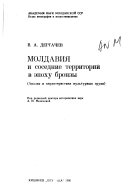 Молдавия и соседние территории в эпоху бронзы