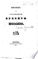 Взглядъ на старинную Русскую поэзію. (Мысли и замѣчанія, относящіяся къ этому сочиненію.).