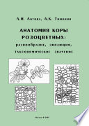 Анатомия коры розоцветных: разнообразие, эволюция, таксономическое значение