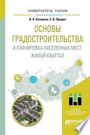 Основы градостроительства и планировка населенных мест: жилой квартал. Учебное пособие для академического бакалавриата