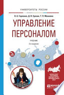 Управление персоналом 2-е изд., испр. и доп. Учебник для академического бакалавриата