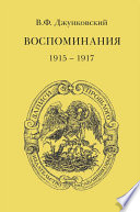 Воспоминания (1915–1917)