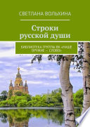 Строки русской души. Библиотека группы ВК «Наше оружие – слово»