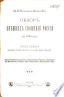 Обзор внешних сношений России (по 1800 год.).