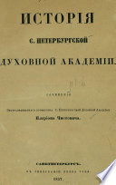 История С.-Петербургской духовной академии