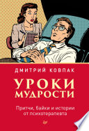 Уроки мудрости. Притчи, байки и истории от психотерапевта