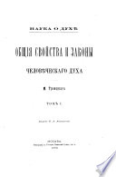 Общія свойства и законы человѣческаго духа