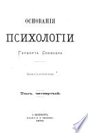 Основания психологии Герберта Спенсера