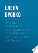 Краткое содержание «Эмоциональный интеллект. Как разум общается с чувствами»