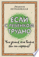 Если с ребенком трудно