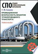 Промышленная безопасность объектов трубопроводного транспорта