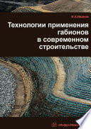 Технологии применения габионов в современном строительстве