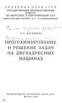 Programmirovanie i reshenie zadach na dvukhadresnykh mashinakh