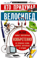 Кто придумал велосипед, или Самые популярные изобретения из прошлых веков, которые актуальны и сегодня