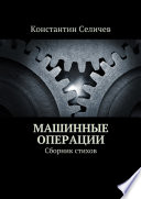 Машинные операции. Сборник стихов