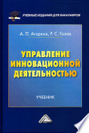 Управление инновационной деятельностью